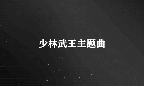 少林武王主题曲