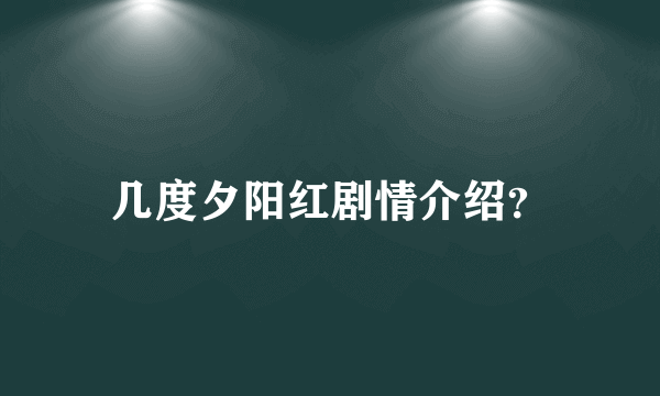 几度夕阳红剧情介绍？