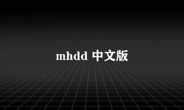 mhdd 中文版