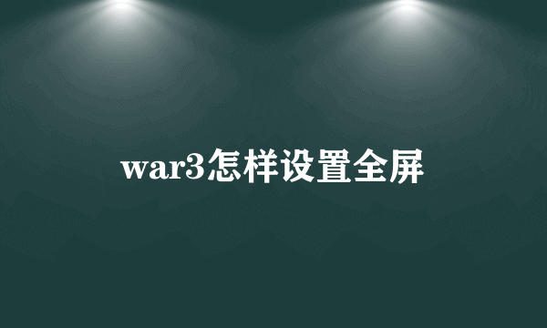 war3怎样设置全屏