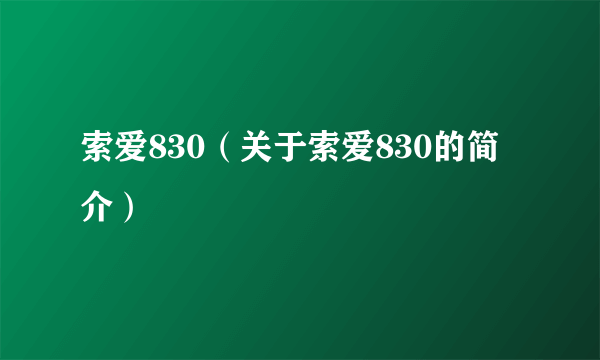 索爱830（关于索爱830的简介）