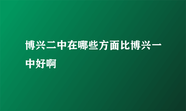 博兴二中在哪些方面比博兴一中好啊