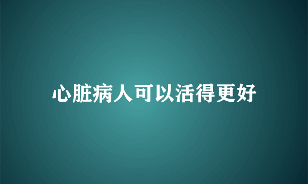 心脏病人可以活得更好