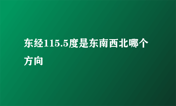 东经115.5度是东南西北哪个方向