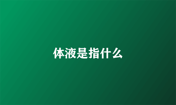 体液是指什么