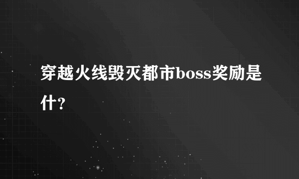 穿越火线毁灭都市boss奖励是什？