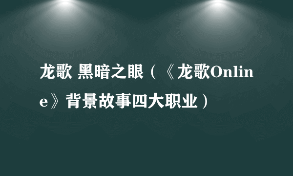 龙歌 黑暗之眼（《龙歌Online》背景故事四大职业）