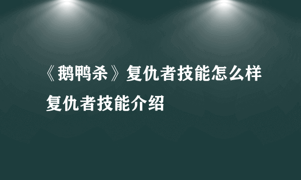 《鹅鸭杀》复仇者技能怎么样 复仇者技能介绍