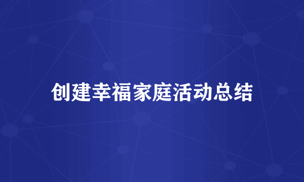 创建幸福家庭活动总结