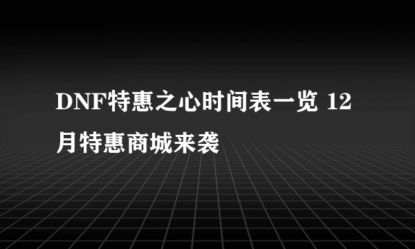 DNF特惠之心时间表一览 12月特惠商城来袭