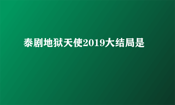 泰剧地狱天使2019大结局是