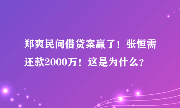 郑爽民间借贷案赢了！张恒需还款2000万！这是为什么？