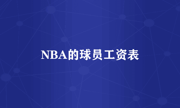 NBA的球员工资表