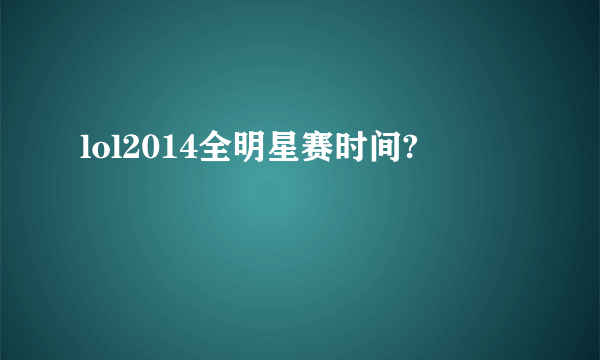 lol2014全明星赛时间?