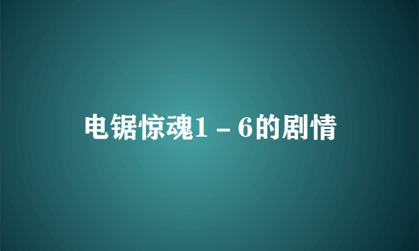 电锯惊魂1－6的剧情