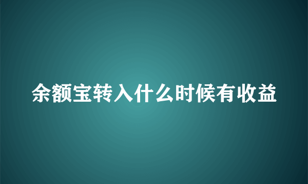 余额宝转入什么时候有收益