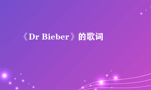 《Dr Bieber》的歌词