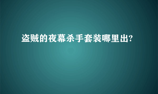 盗贼的夜幕杀手套装哪里出?