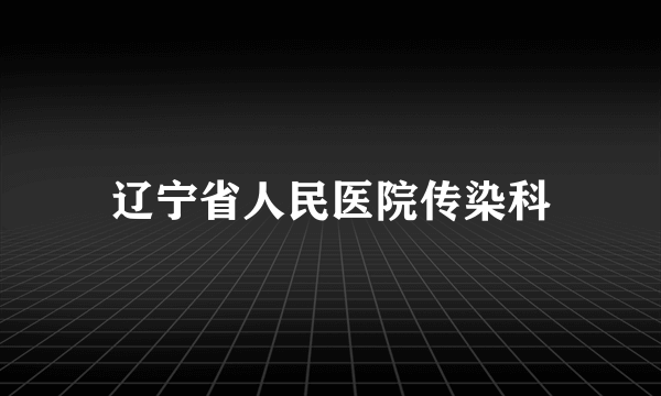 辽宁省人民医院传染科