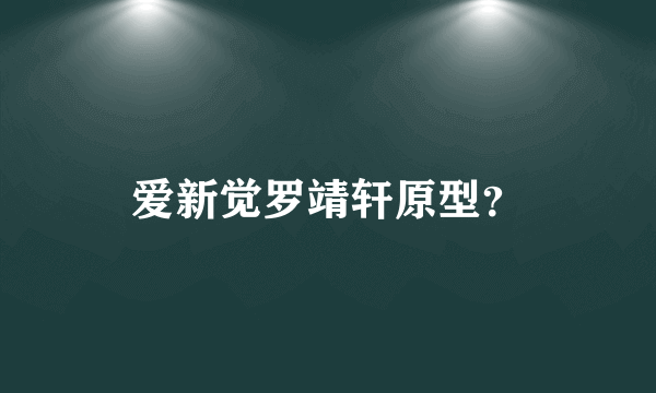 爱新觉罗靖轩原型？