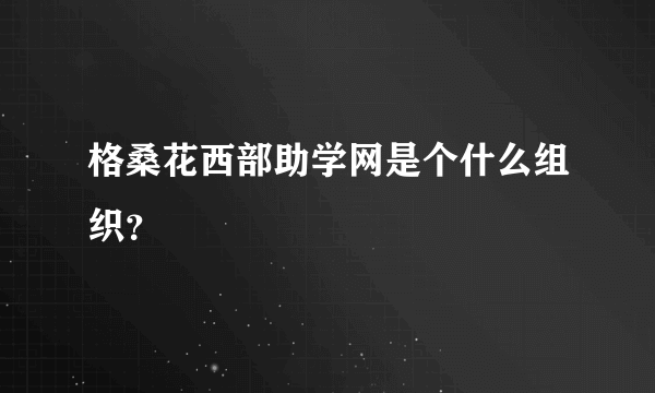 格桑花西部助学网是个什么组织？