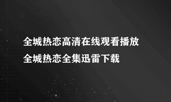 全城热恋高清在线观看播放 全城热恋全集迅雷下载