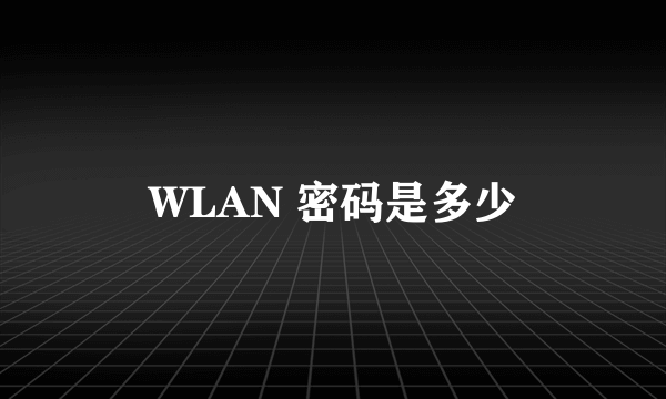 WLAN 密码是多少