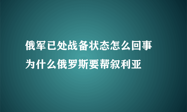 俄军已处战备状态怎么回事 为什么俄罗斯要帮叙利亚