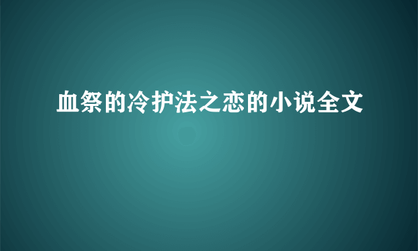 血祭的冷护法之恋的小说全文