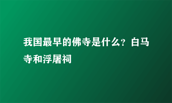 我国最早的佛寺是什么？白马寺和浮屠祠 