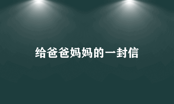 给爸爸妈妈的一封信