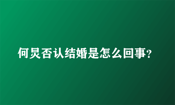 何炅否认结婚是怎么回事？