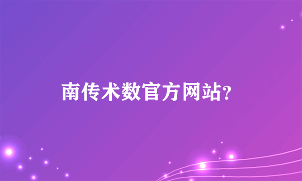 南传术数官方网站？