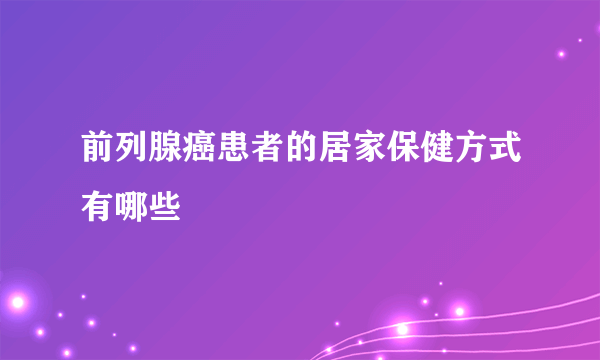 前列腺癌患者的居家保健方式有哪些