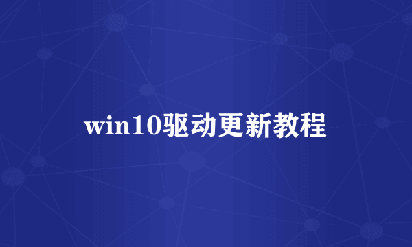 win10驱动更新教程