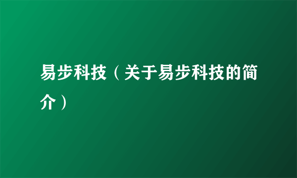 易步科技（关于易步科技的简介）