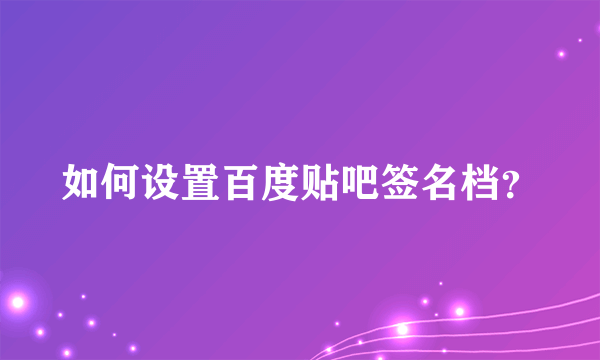 如何设置百度贴吧签名档？