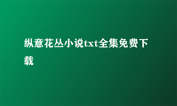 纵意花丛小说txt全集免费下载