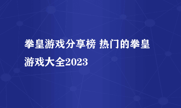 拳皇游戏分享榜 热门的拳皇游戏大全2023