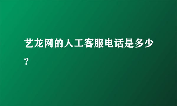 艺龙网的人工客服电话是多少？