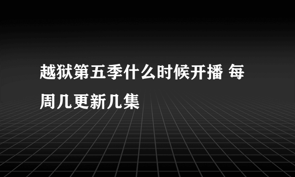 越狱第五季什么时候开播 每周几更新几集