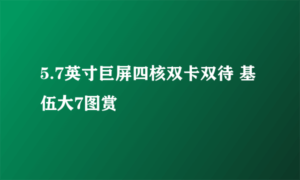 5.7英寸巨屏四核双卡双待 基伍大7图赏