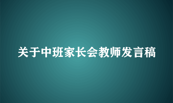 关于中班家长会教师发言稿