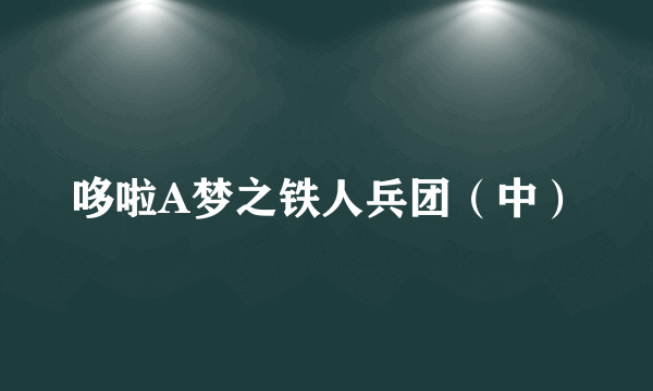 哆啦A梦之铁人兵团（中）