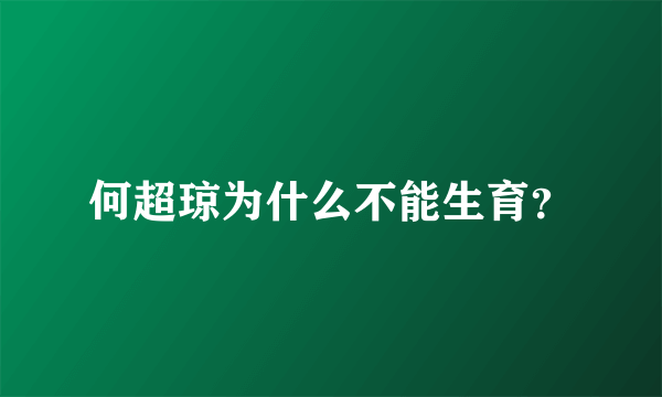 何超琼为什么不能生育？