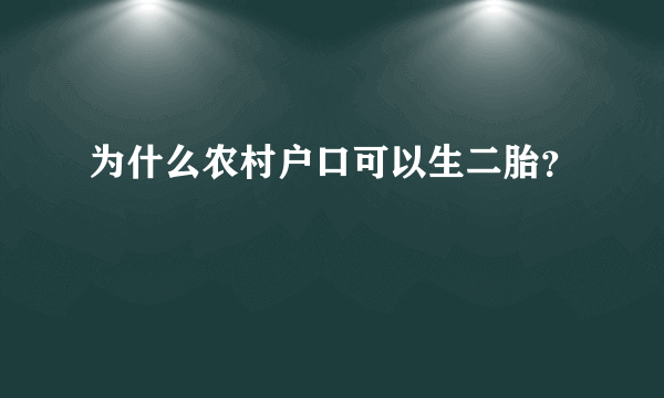 为什么农村户口可以生二胎？