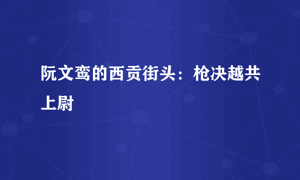 阮文鸾的西贡街头：枪决越共上尉