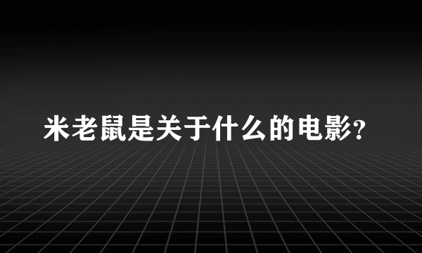 米老鼠是关于什么的电影？