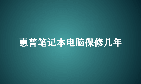 惠普笔记本电脑保修几年