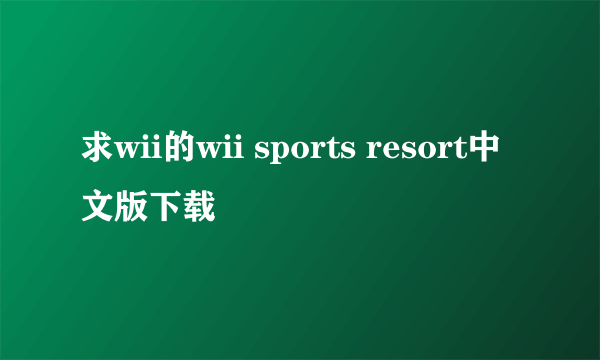 求wii的wii sports resort中文版下载